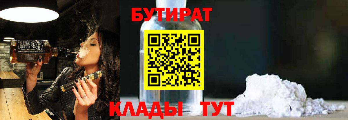 БУТИРАТ вода  Вход с VPN  Электрогорск 